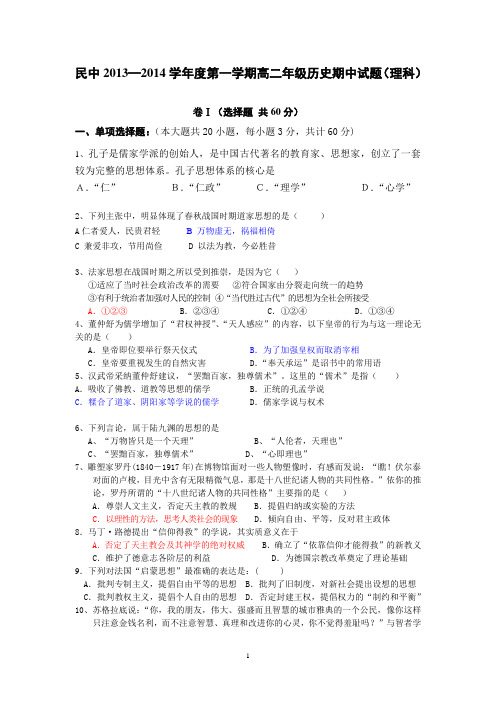 民中2013—2014学年度第一学期高二年级历史期中试题(理科)