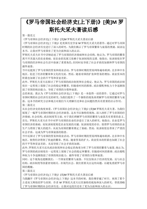 《罗马帝国社会经济史(上下册)》[美]M罗斯托夫采夫著读后感