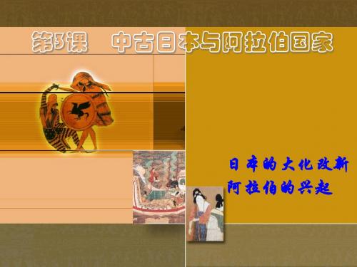 第3课_中古日本与阿拉伯国家