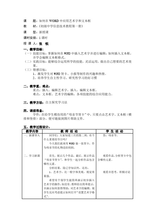 在WORD中应用艺术字和文本框