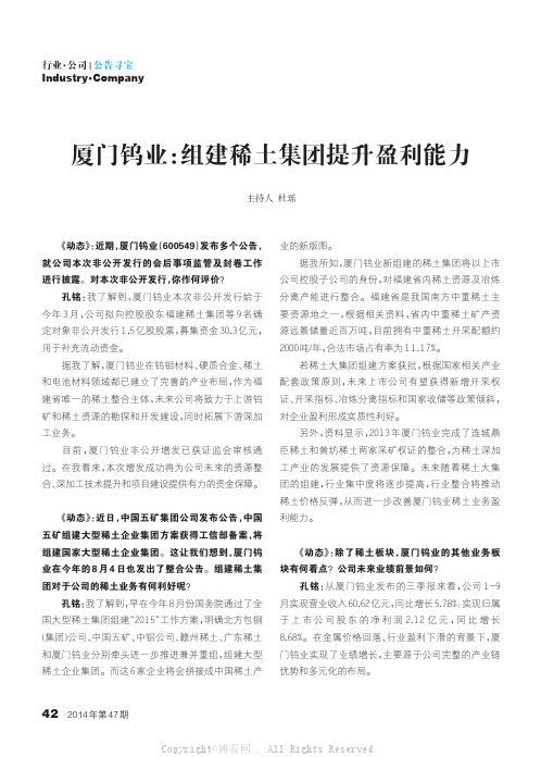 厦门钨业：组建稀土集团提升盈利能力