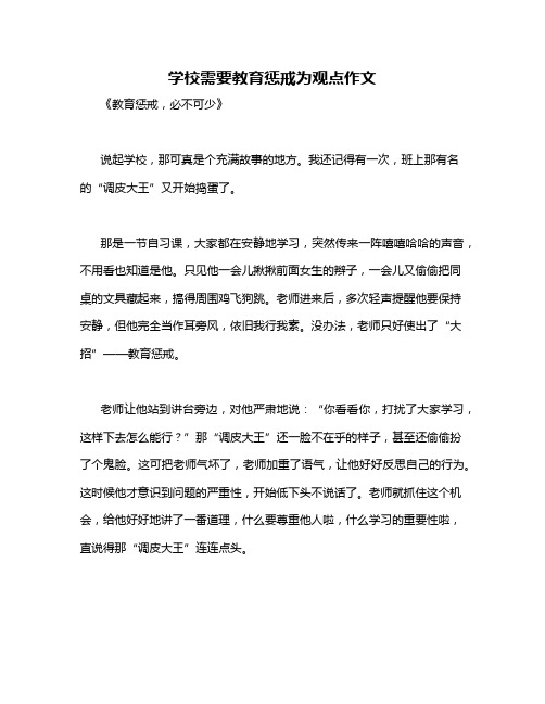 学校需要教育惩戒为观点作文