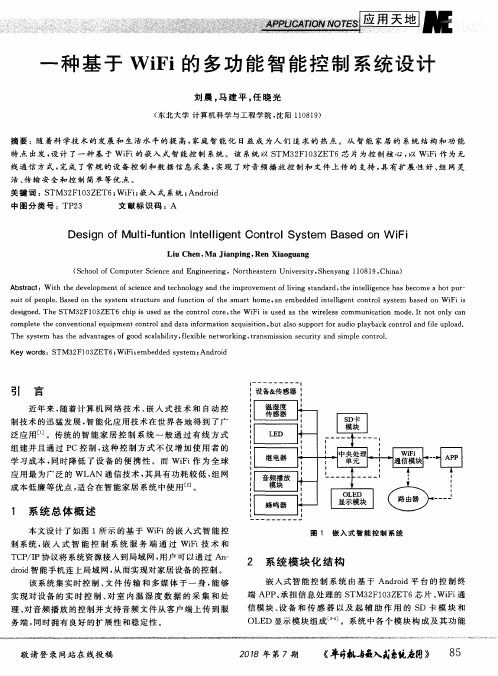 一种基于WiFi的多功能智能控制系统设计