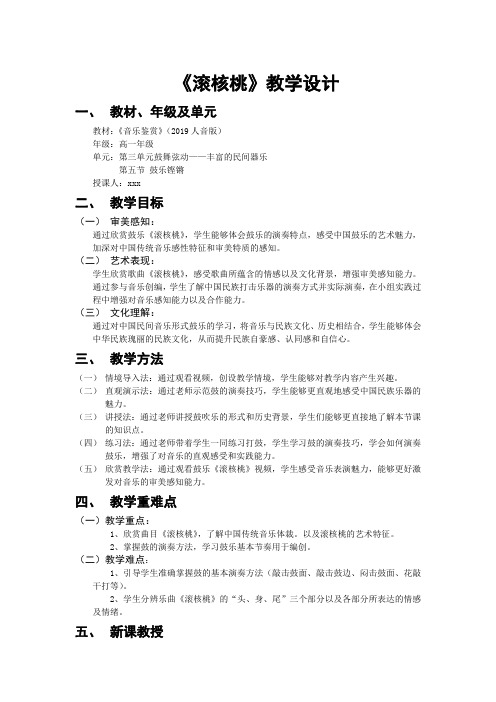 3.5鼓乐铿锵《滚核桃》公开课教学设计-2023-2024学年高中音乐人音版必修音乐鉴赏