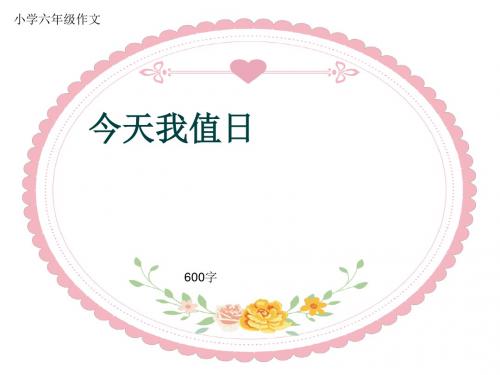 小学六年级作文《今天我值日》600字