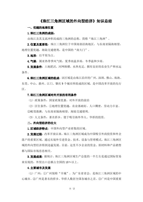 湘教版地理八年级下册_《珠江三角洲区域的外向型经济》知识总结