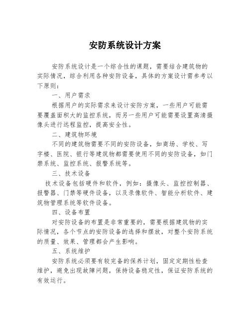 安防系统设计方案