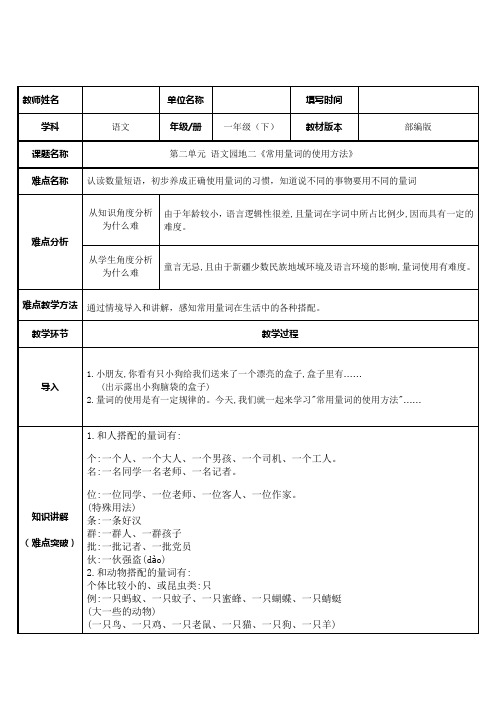 部编版小学语文一年级下册常用量词的使用方法 教案