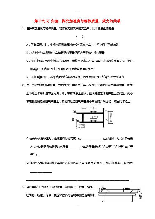 高一物理寒假作业 第十九天 实验 探究加速度与物体质量、受力的关系