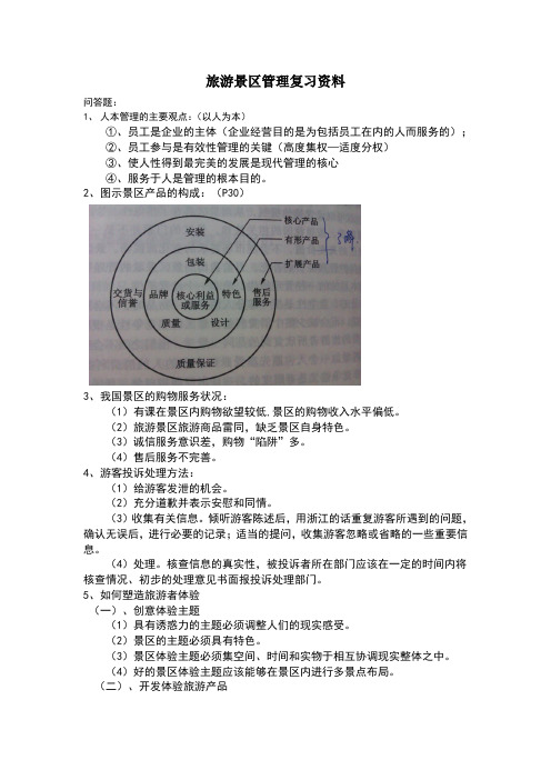 旅游景区管理复习资料