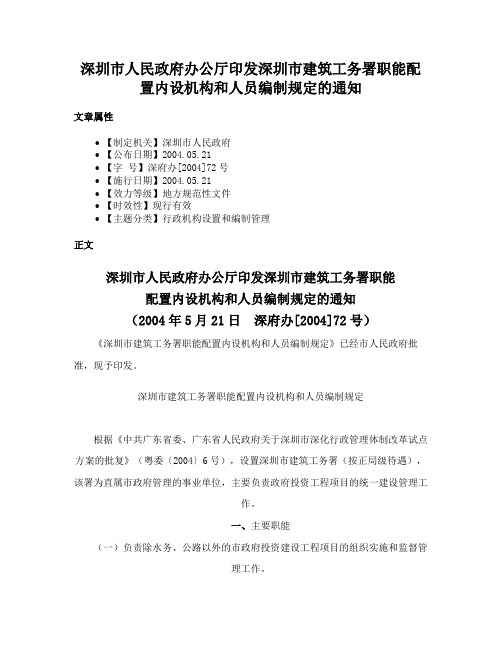 深圳市人民政府办公厅印发深圳市建筑工务署职能配置内设机构和人员编制规定的通知