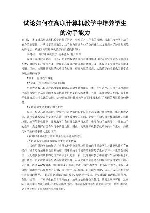 试论如何在高职计算机教学中培养学生的动手能力