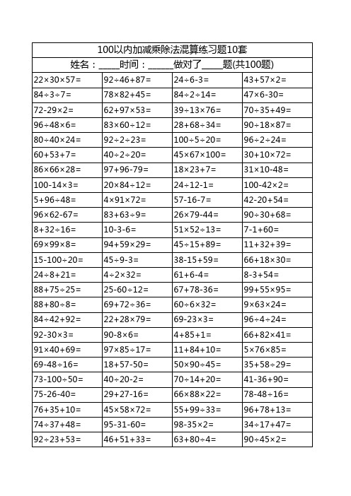 小学数学100以内加减乘除混合运算练习10套1000题2_已排版可直接打印
