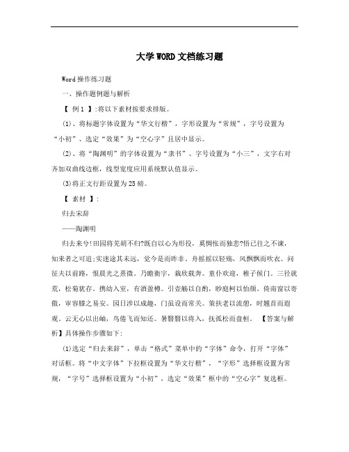 大学WORD文档练习题