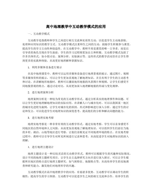 高中地理教学中互动教学模式的应用