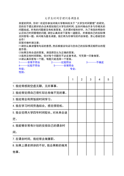 大学生时间管理问卷调查表