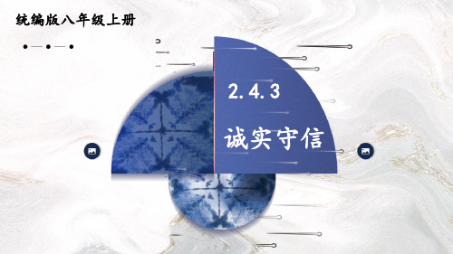 部编版初中道德与法治八年级上册2-4-3 诚实守信 教学课件