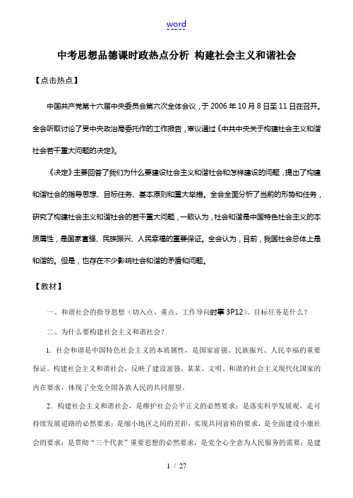 中考思想品德课时政热点分析 构建社会主义和谐社会