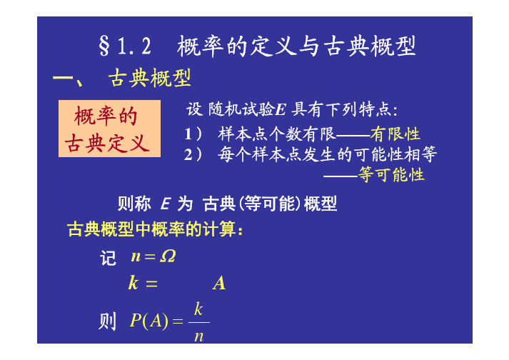 §1.2 概率的定义与古典概型