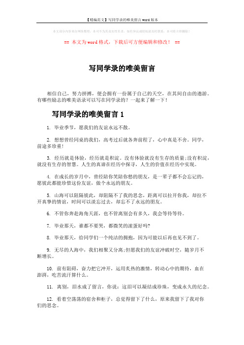【精编范文】写同学录的唯美留言word版本 (5页)