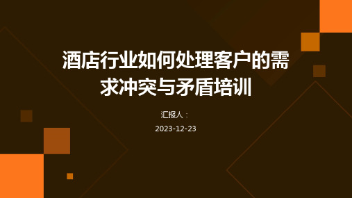 酒店行业如何处理客户的需求冲突与矛盾培训