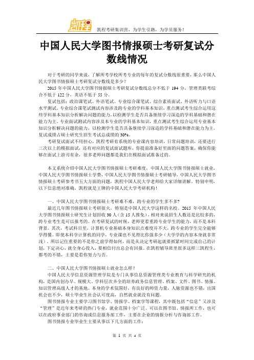 中国人民大学图书情报硕士考研复试分数线情况