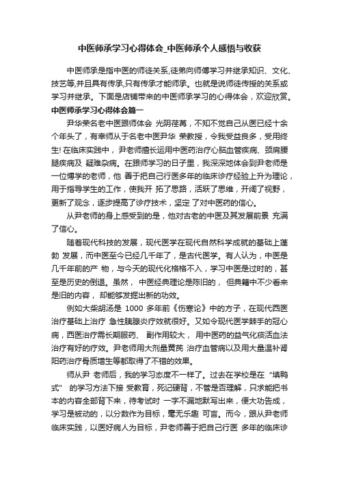 中医师承学习心得体会_中医师承个人感悟与收获