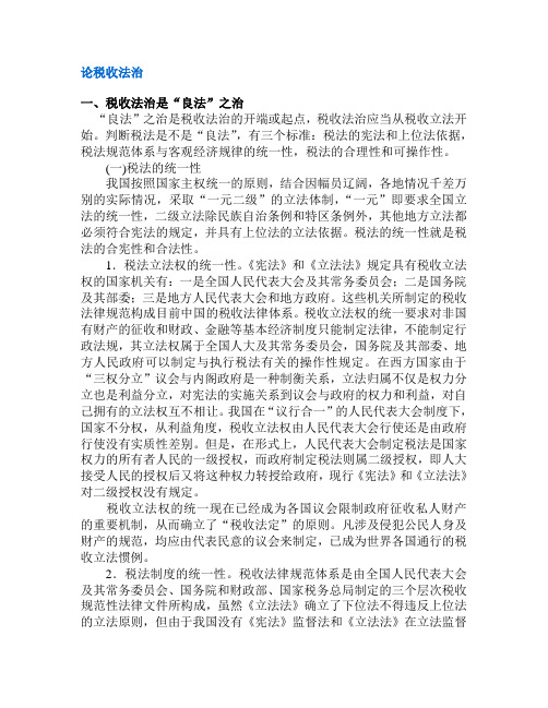 税收法治探讨(DOC 6)