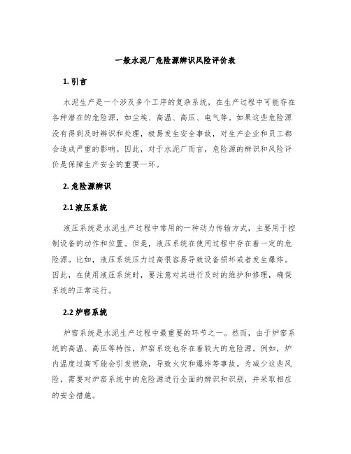 一般水泥厂危险源辨识风险评价表