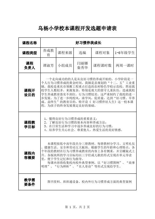 校本课程开发选题申请表3谭淑芳(1)