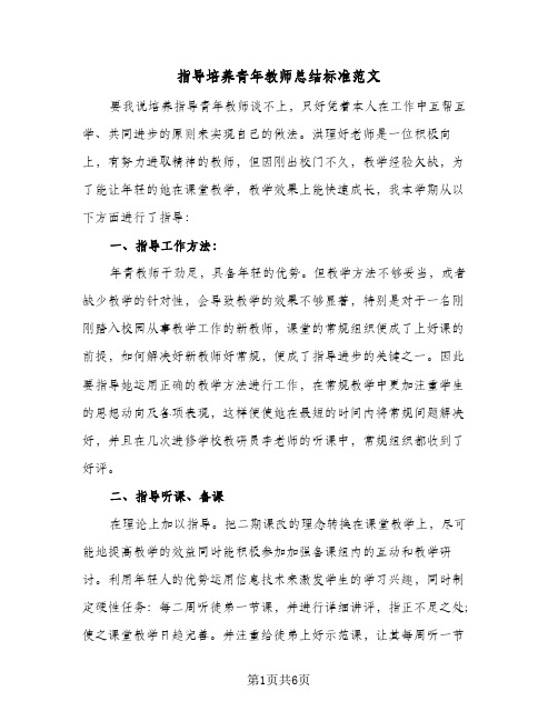 指导培养青年教师总结标准范文(3篇)