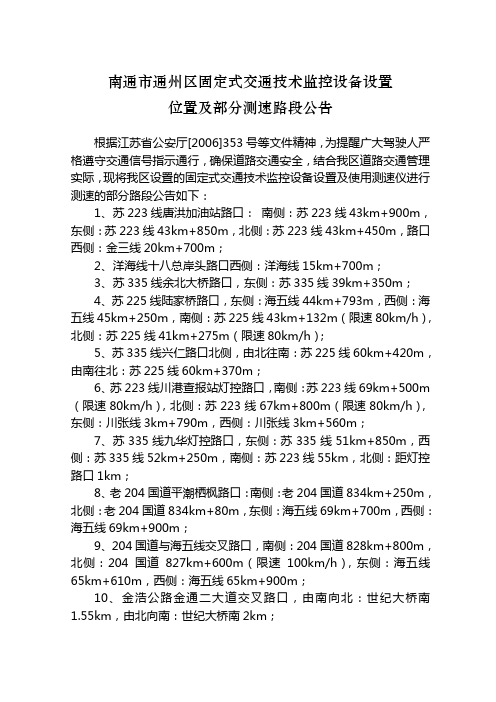 南通市通州区固定式交通技术监控设备设置位置及部分测速路段