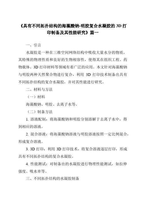 《具有不同拓扑结构的海藻酸钠-明胶复合水凝胶的3D打印制备及其性能研究》范文