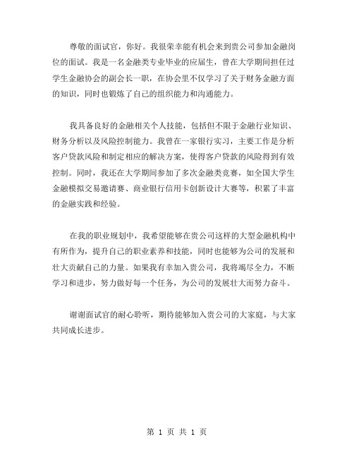 金融类面试自我介绍范文应聘面试时的自我介绍