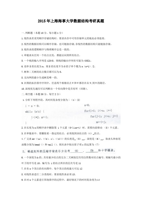 2015年上海海事大学数据结构考研真题