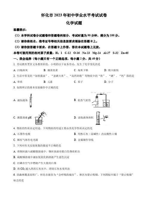 2023年湖南省怀化市中考化学真题(WORLD版 附答案)