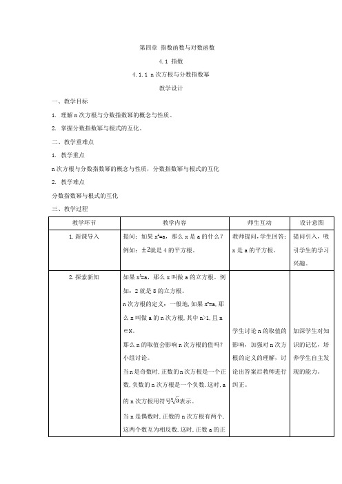 2019-2020学年高一数学人教A版(2019)必修第一册教案：4.1.1 n次方根与分数指数幂 Word版含答案