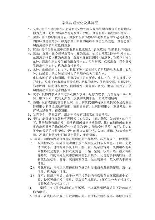 家禽病理变化及其特征