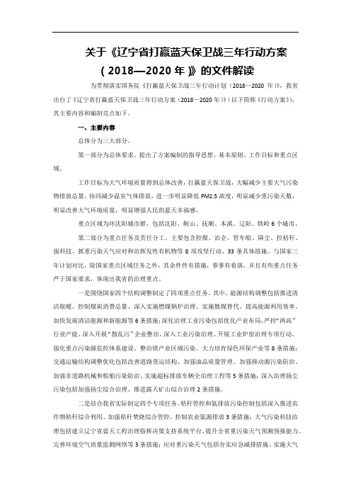 关于《辽宁省打赢蓝天保卫战三年行动方案(2018—2020年)》的文件解读