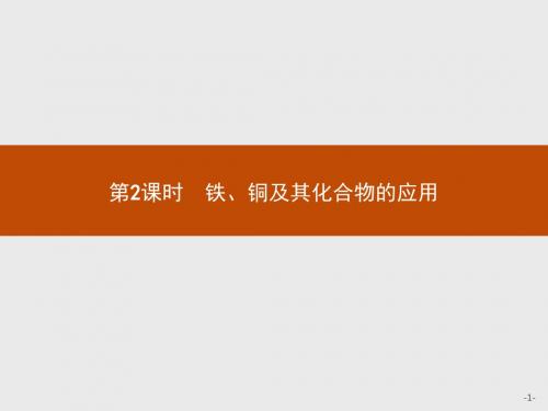 高中化学苏教版必修1课件：3.2.2 铁、铜及其化合物的应用