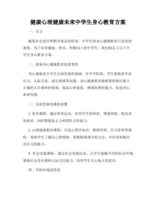 健康心理健康未来中学生身心教育方案