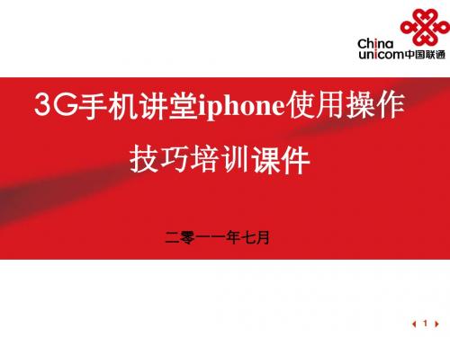 iphone手机使用操作技巧(7月课件)