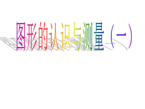 苏教版六年级下册数学课件-1、平面图形的认识(1) (共32张PPT)