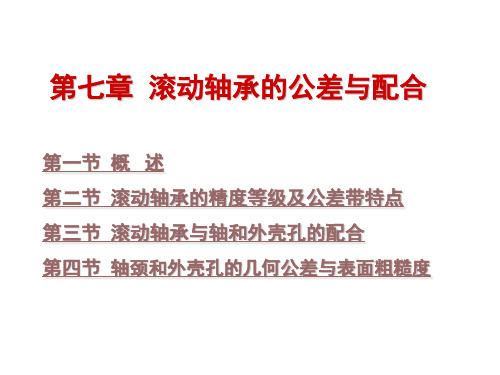 互换性第7章-修改后