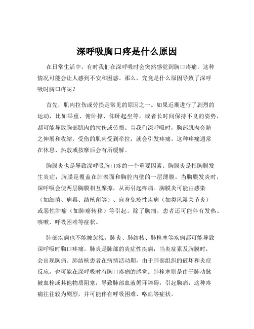 深呼吸胸口疼是什么原因