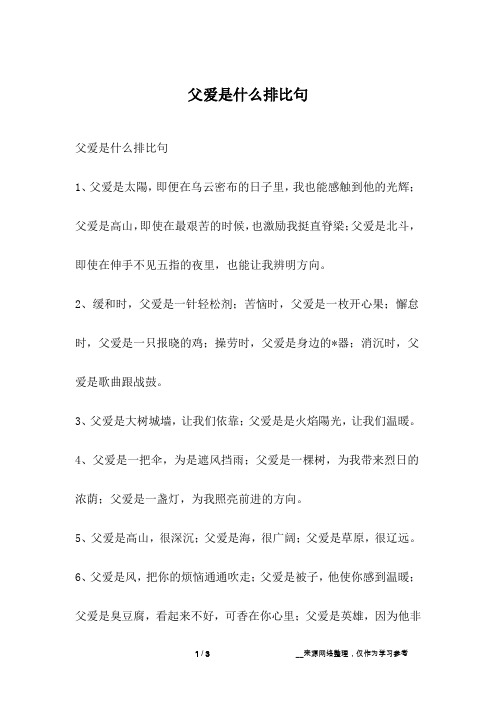 父爱是什么排比句