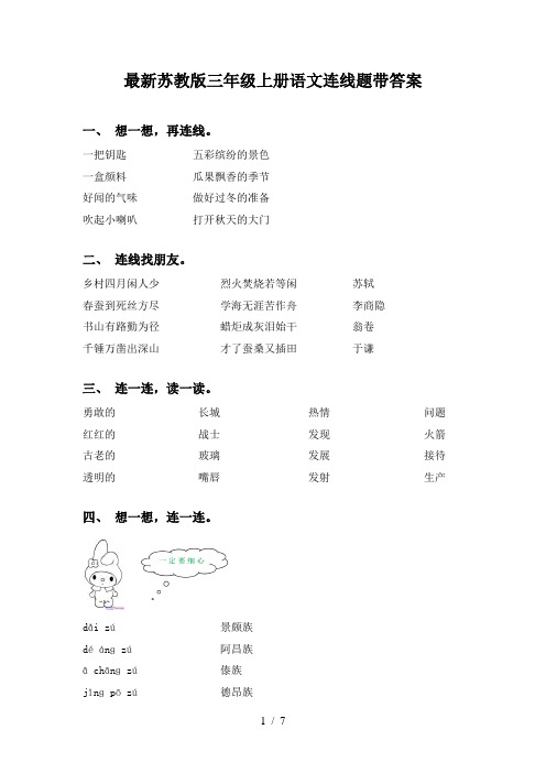 最新苏教版三年级上册语文连线题带答案