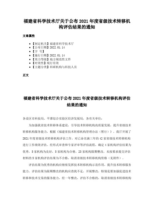 福建省科学技术厅关于公布2021年度省级技术转移机构评估结果的通知