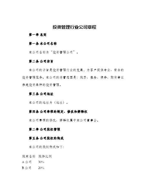 投资管理行业公司章程