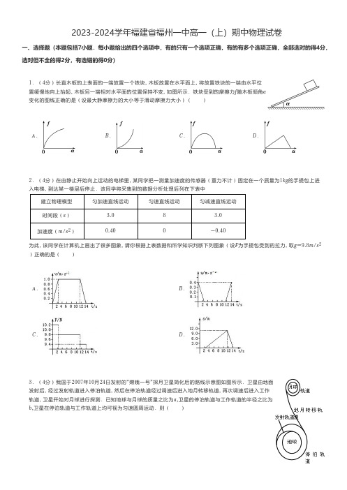 高中物理 2023-2024学年福建省福州高一(上)期中物理试卷